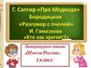 Инна Гамазкова стихотворение "Кто как кричит"