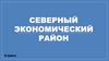 Северный экономический район. 9 класс
