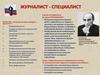 Журналист - специалист