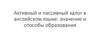 Активный и пассивный залог в английском языке: значение и способы образования