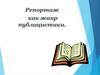 Репортаж как жанр публицистики