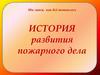 Периоды развития пожарного дела в России