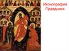 Иконография. Праздники