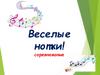 Веселые нотки. Соревнование