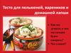 Тесто для пельменей, вареников и домашней лапши