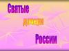 Святые дочери России