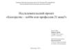 Исследовательский проект «Блогерство – хобби или профессия 21 века?»