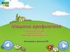 Машина арифметика. Интерактивное пособие для детей 4 – 5 лет по обучению счету в пределах пяти