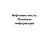 Нефтяные масла. Основная информация