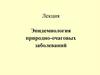 Эпидемиология природно-очаговых заболеваний