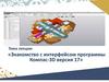 Интерфейс программы Компас-3D версия 17
