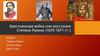 Крестьянская война или восстание Степана Разина (1670-1671 гг.)