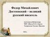 200 лет со дня рождения Федора  Михайловича Достоевского