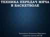 Техника передач мяча в баскетболе. Определение