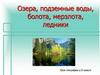 Озера, подземные воды, болота, мерзлота, ледники