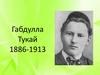 Габдулла Тукай (1886-1913)