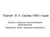 Портреты  Серова. Творческий метод художника-портретиста