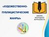 Художественно-публицистические жанры