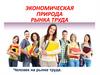 Экономическая природа рынка труда
