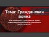 Гражданская война