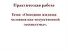 Описание жилища человека как искусственной экосистемы