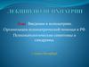 Введение в психиатрию. Организация психиатрической помощи в РФ. Психопатологические симптомы и синдромы