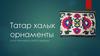 Татар халык орнаменты