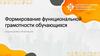 Формирование функциональной грамотности обучающихся