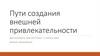 Пути создания внешней привлекательности. Стратегии приобретения расположения людей