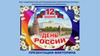 День России