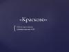 Красково — дачный посёлок городского округа Люберцы