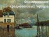 Формирование средневековых городов