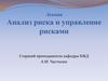 Анализ риска и управление рисками