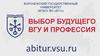 Воронежский Государственный Университет (ФГБОУ ВО «ВГУ»). Выбор будущего