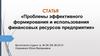 Проблемы эффективного формирования и использования финансовых ресурсов предприятия