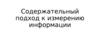 Содержательный подход к измерению информации