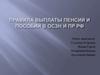 Правила выплаты пенсий и пособий в ОСЗН и ПР РФ