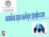Ошибки в выборе профессии