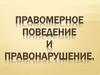 Правомерное поведение и правонарушение