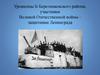 Уроженцы Б-Березниковского района, участники Великой Отечественной войны защитники Ленинграда