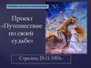 Проект «Путешествие по своей судьбе»
