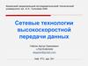 Сетевые технологии высокоскоростной передачи данных