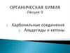Карбонильные Соединения. Альдегиды и кетоны