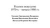 Русское искусство 1970-х – начала 1980 гг