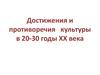 Достижения и противоречия культуры в 20-30 годы XX века