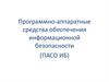 Программно-аппаратные средства обеспечения информационной безопасности (ПАСО ИБ)