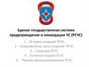 Единая государственная система предупреждения и ликвидации ЧС (РСЧС)