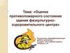 Оценка противопожарного состояния здания физкультурно-оздоровительного центра