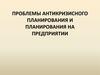 Проблемы антикризисного планирования и планирования на предприятии