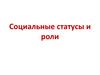 Социальные статусы и роли